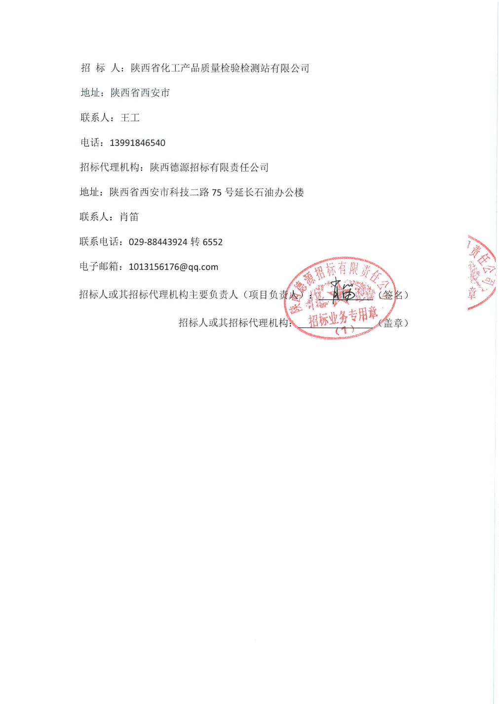 陕西省化工产品质量检验检测站样品采集服务中标结果公示