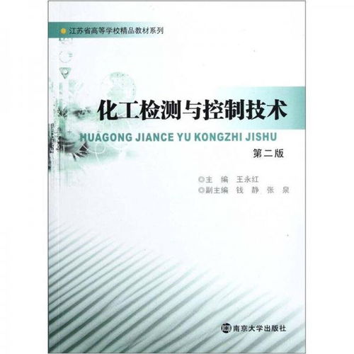 精细化产品质量管理的关键 透析《化工检测与控制技术（第2版）》化工产品检测服务价值